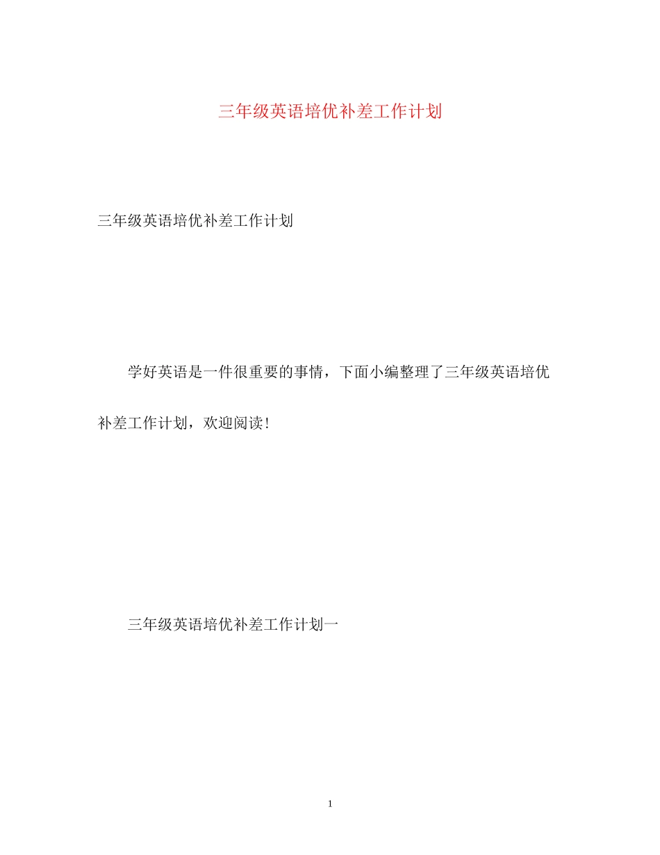 三年级英语培优补差工作计划_第1页