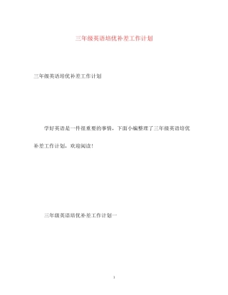 三年级英语培优补差工作计划