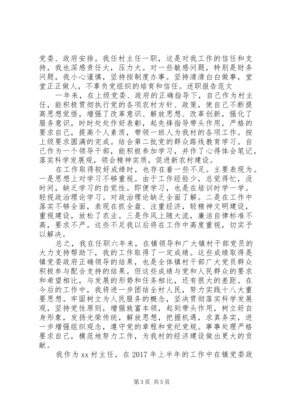 村干部述职报告怎样写_第3页