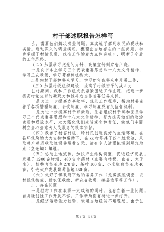 村干部述职报告怎样写