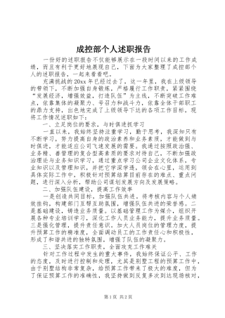 成控部个人述职报告
