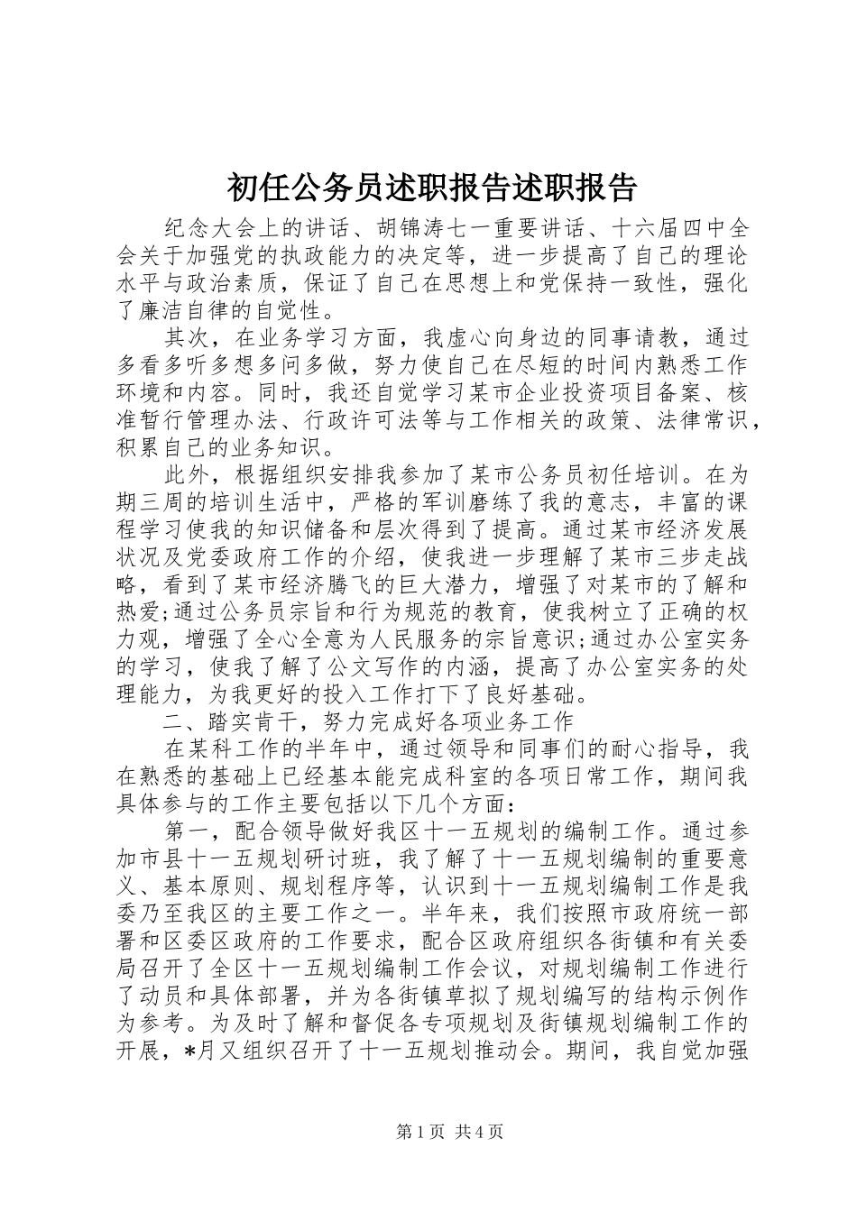 初任公务员述职报告述职报告_第1页