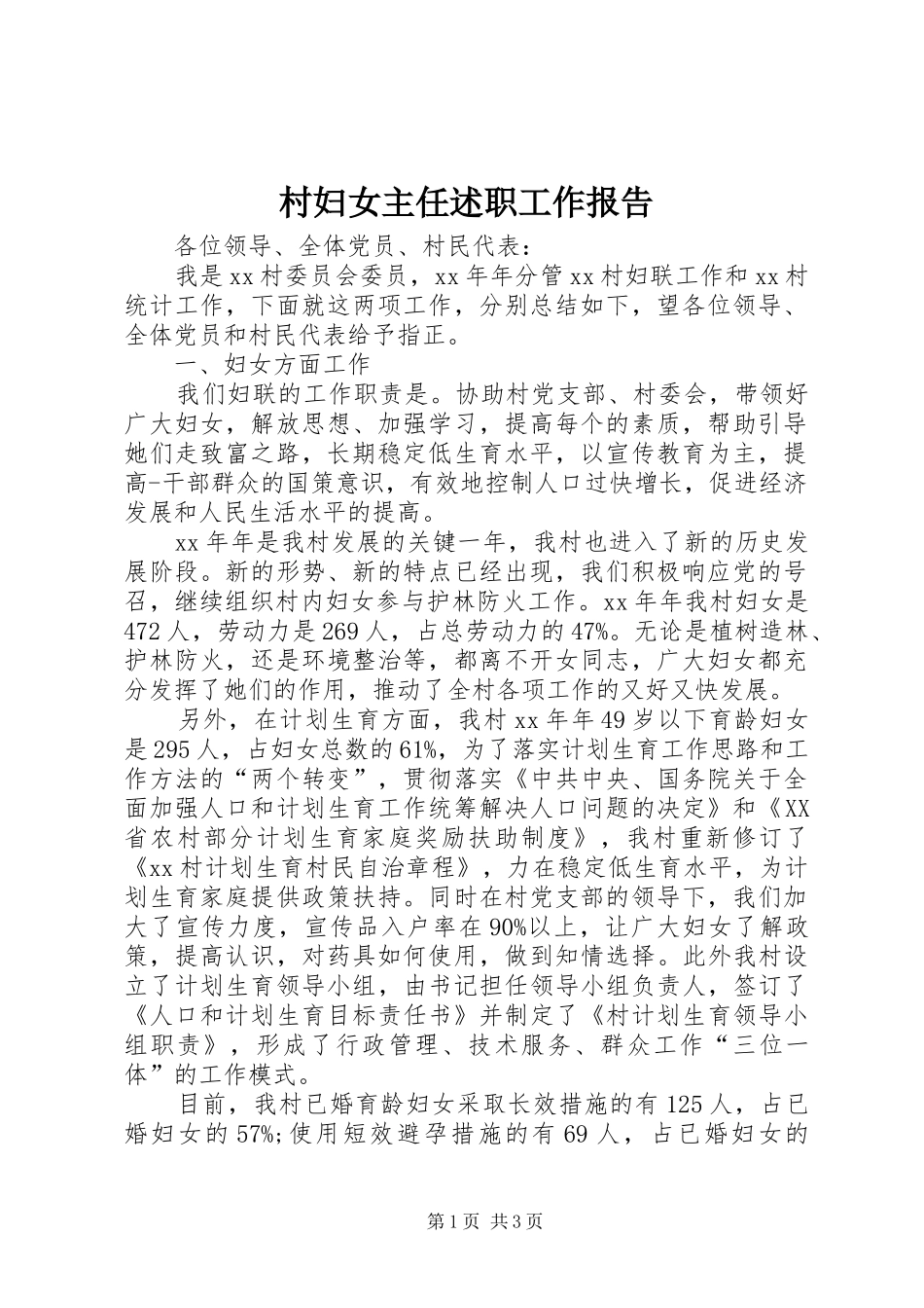 村妇女主任述职工作报告_第1页