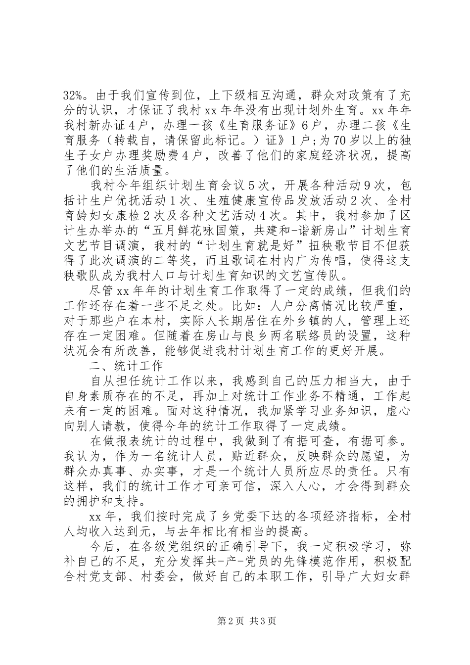 村妇女主任述职工作报告_第2页