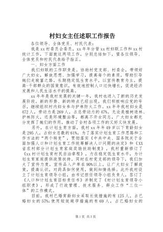 村妇女主任述职工作报告