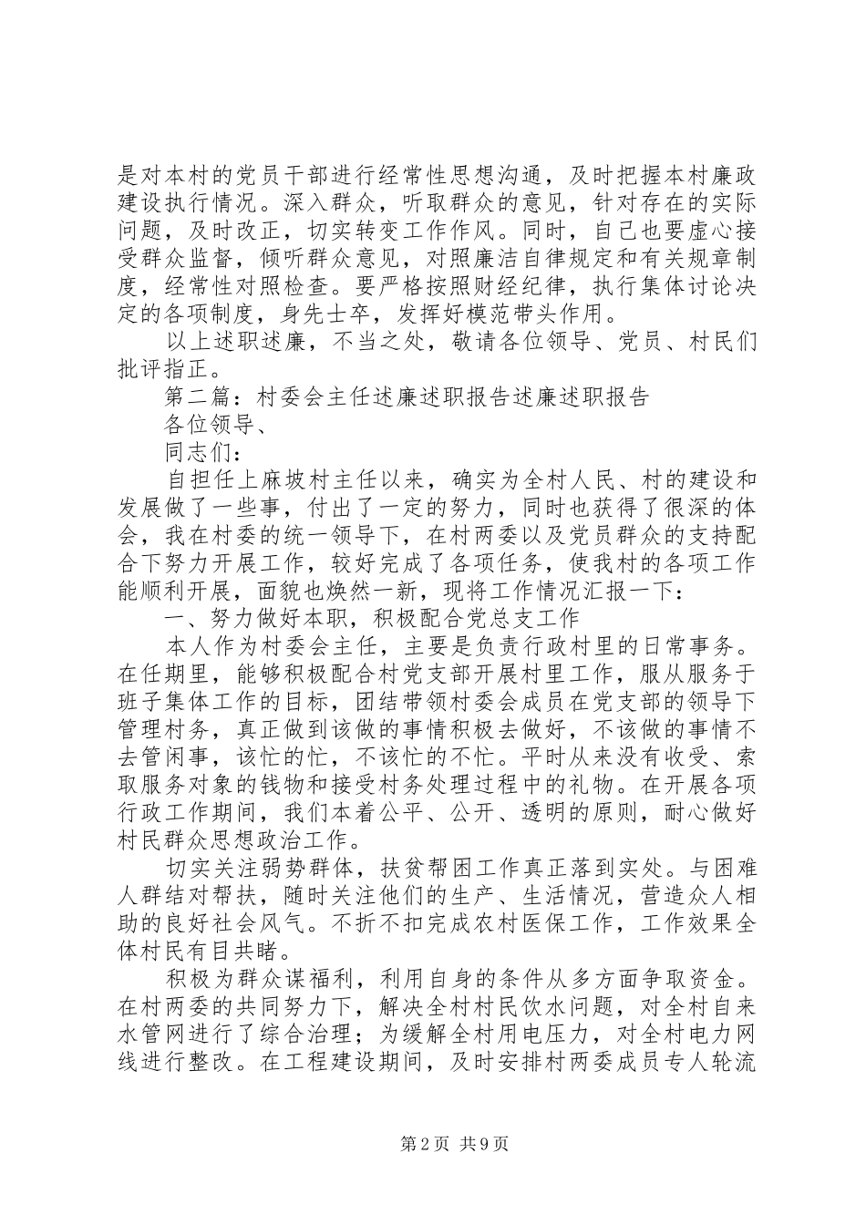 村委会主任述职述廉报告5篇_第2页