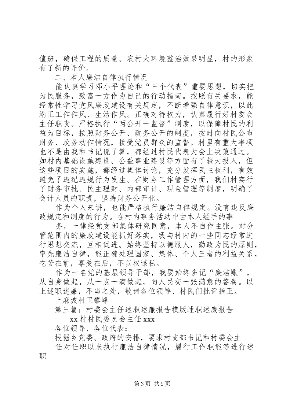村委会主任述职述廉报告5篇_第3页