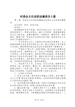 村委会主任述职述廉报告5篇