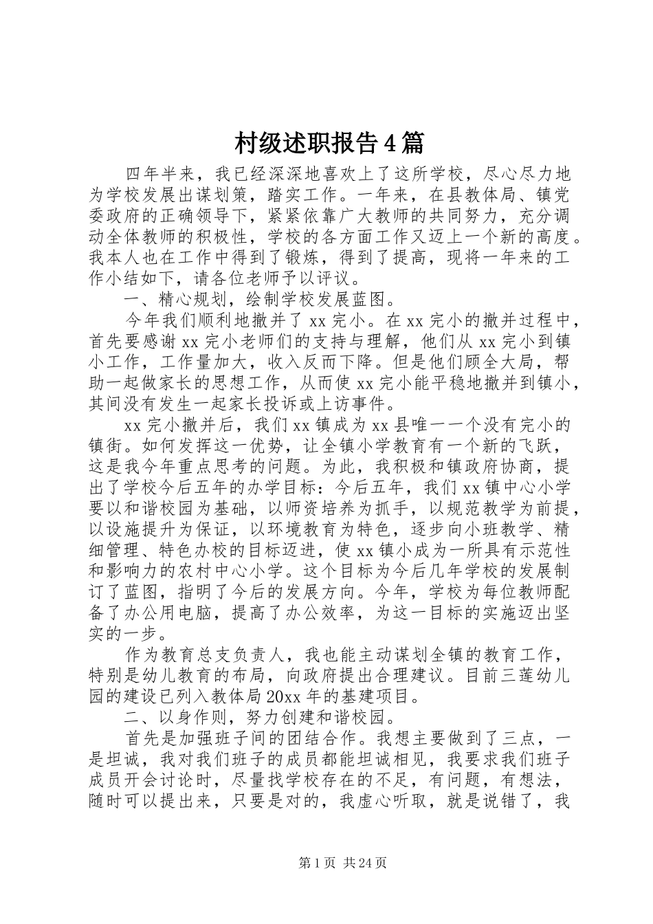 村级述职报告4篇_第1页