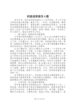 村级述职报告4篇