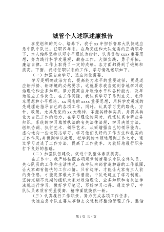 城管个人述职述廉报告