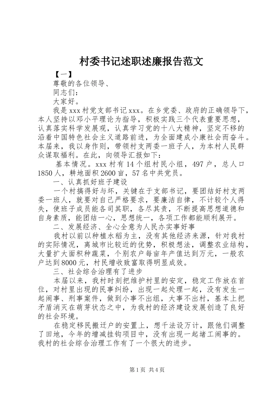 村委书记述职述廉报告范文_第1页