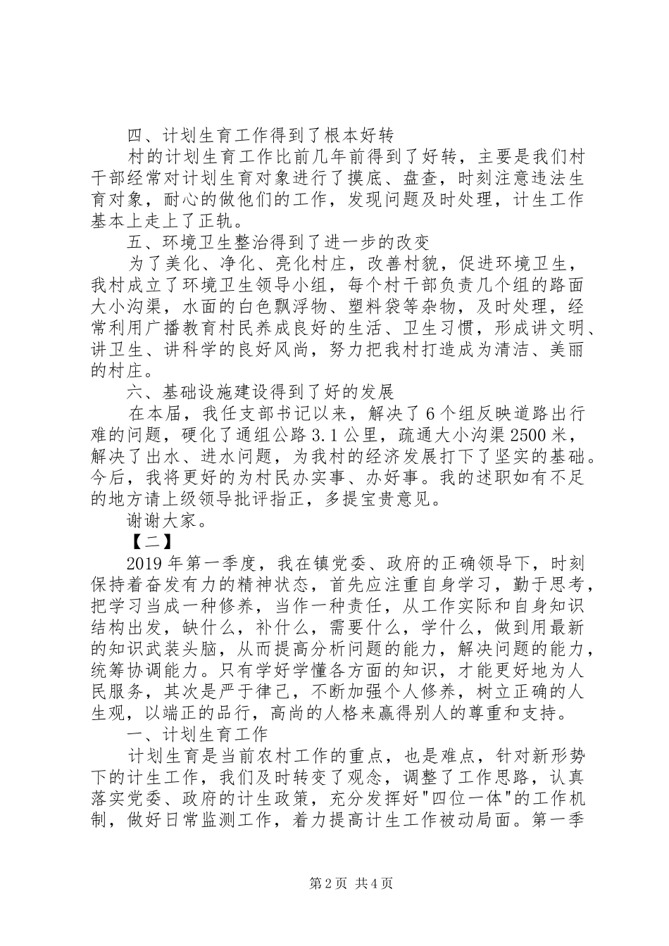 村委书记述职述廉报告范文_第2页