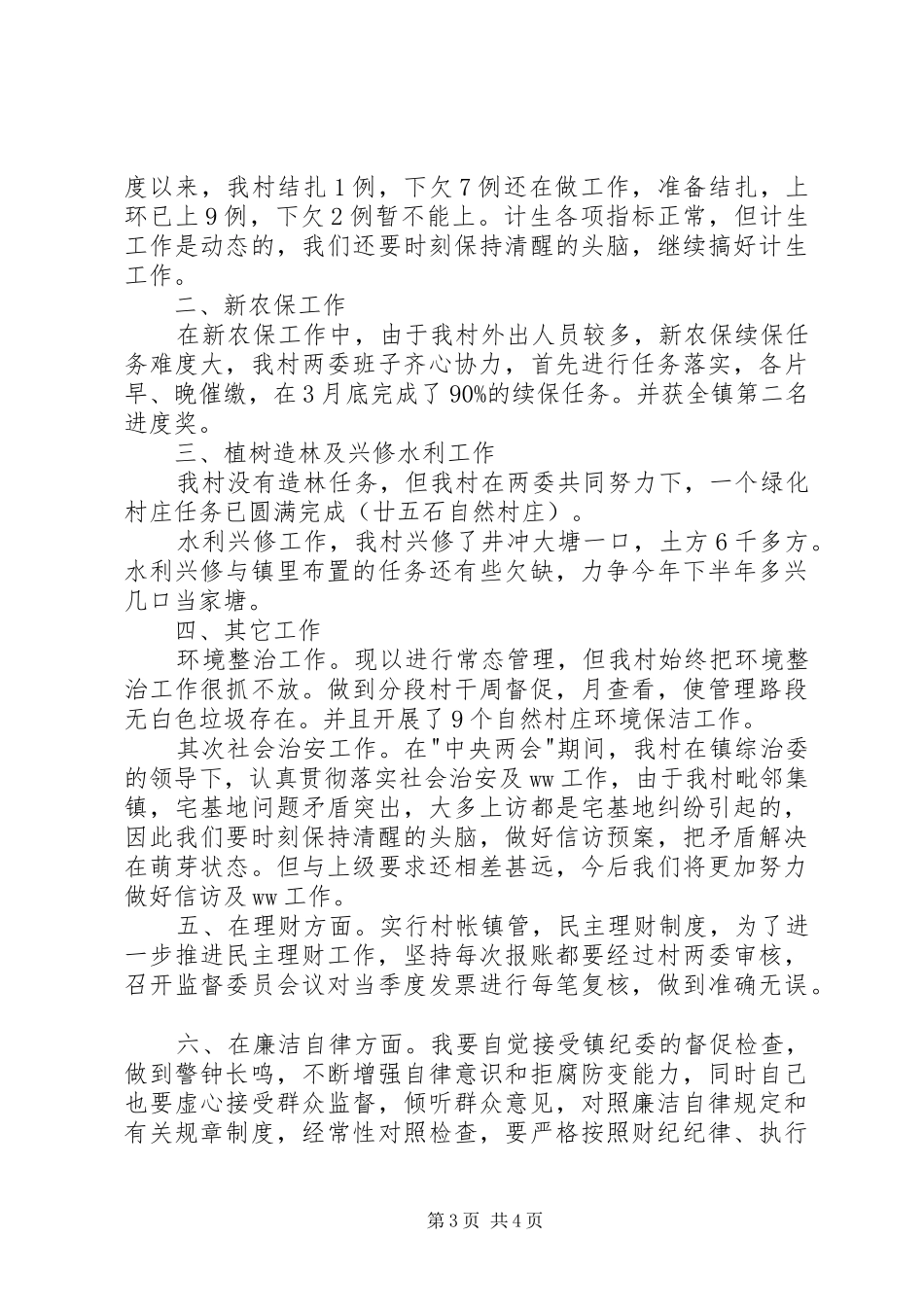 村委书记述职述廉报告范文_第3页