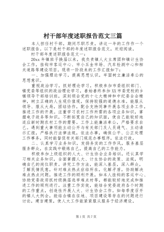 村干部年度述职报告范文三篇