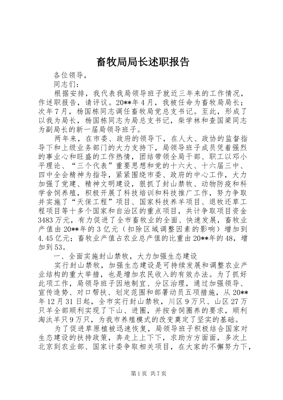 畜牧局局长述职报告_第1页