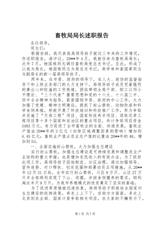畜牧局局长述职报告