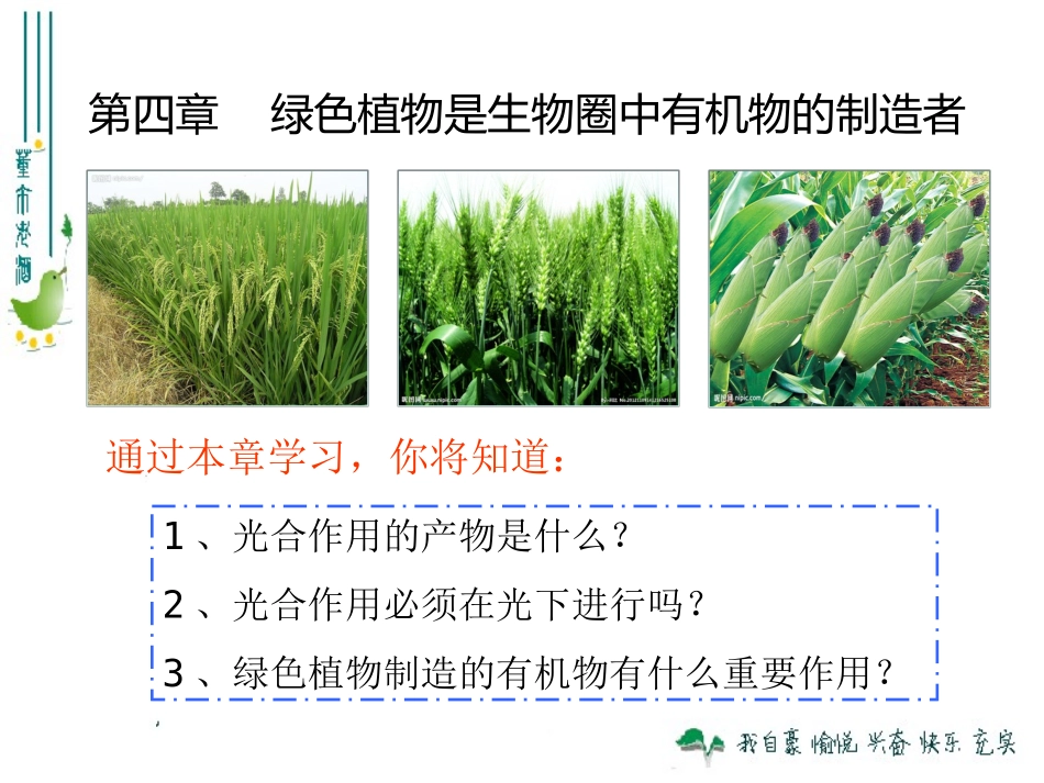 最新人教版340绿色植物是生物圈中有机物的制造者_第1页