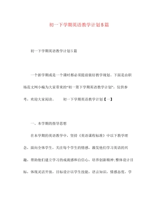 初一下学期英语教学计划5篇