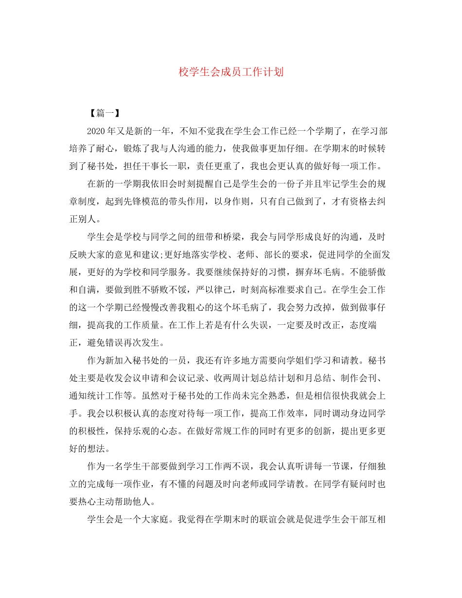 校学生会成员工作计划_第1页