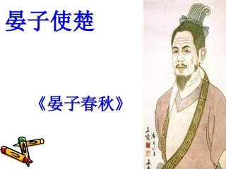 晏子使楚 (4)