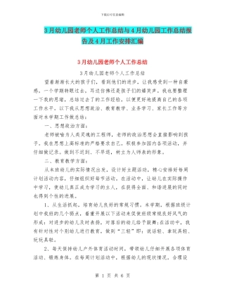 3月幼儿园教师个人工作总结与4月幼儿园工作总结报告及4月工作安排汇编