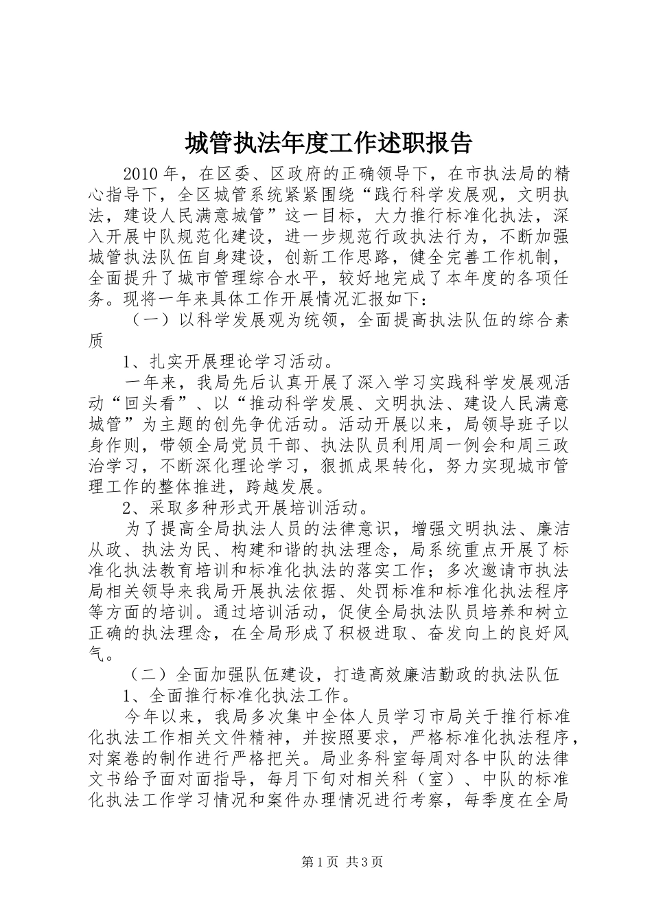 城管执法年度工作述职报告_第1页