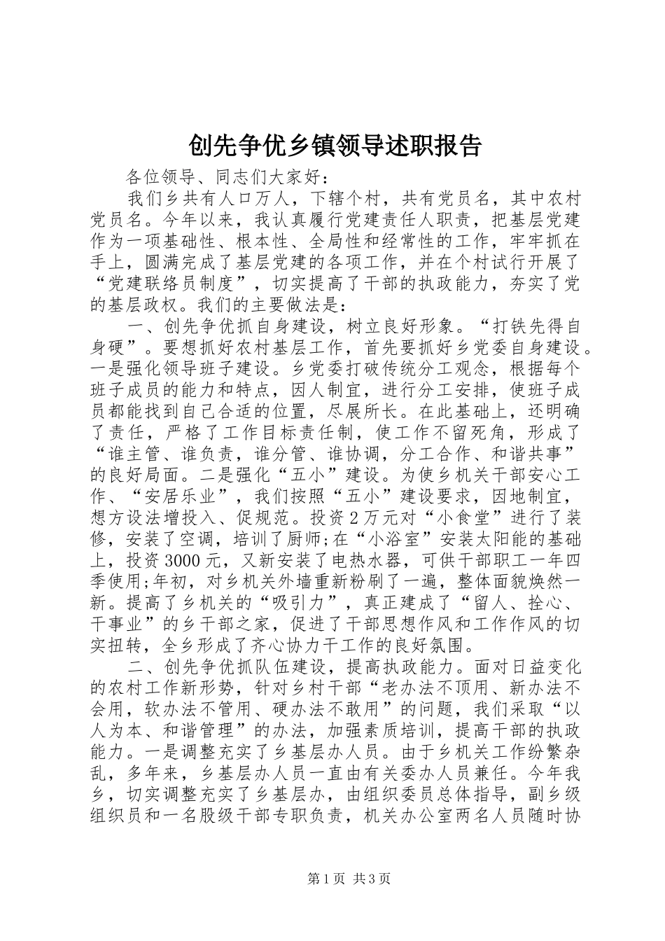 创先争优乡镇领导述职报告_第1页