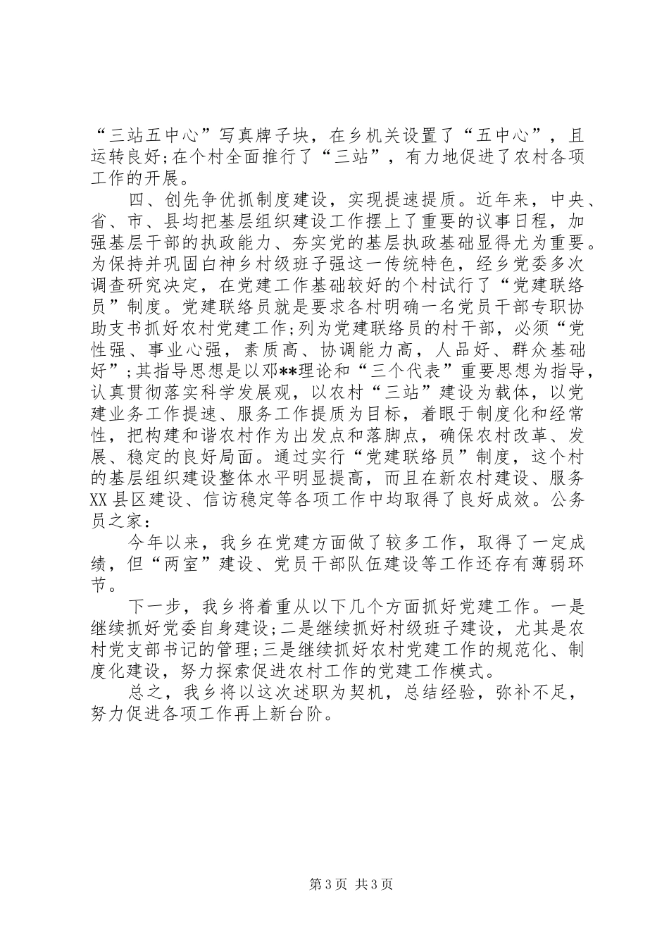 创先争优乡镇领导述职报告_第3页