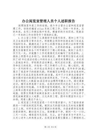 办公阅览室管理人员个人述职报告