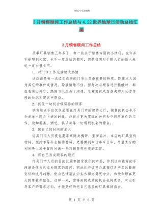 3月销售顾问工作总结与4.22世界地球日活动总结汇编