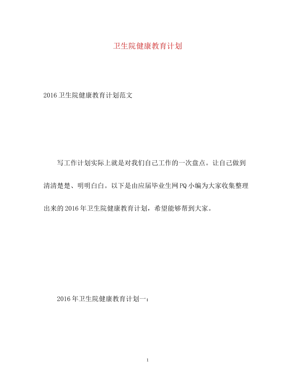 卫生院健康教育计划_第1页