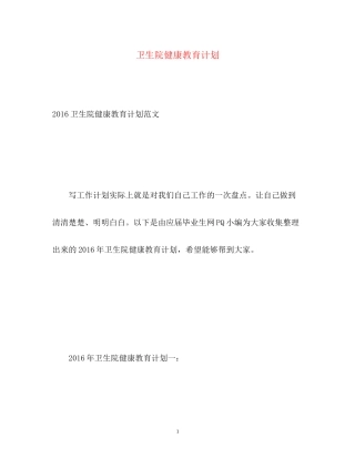 卫生院健康教育计划