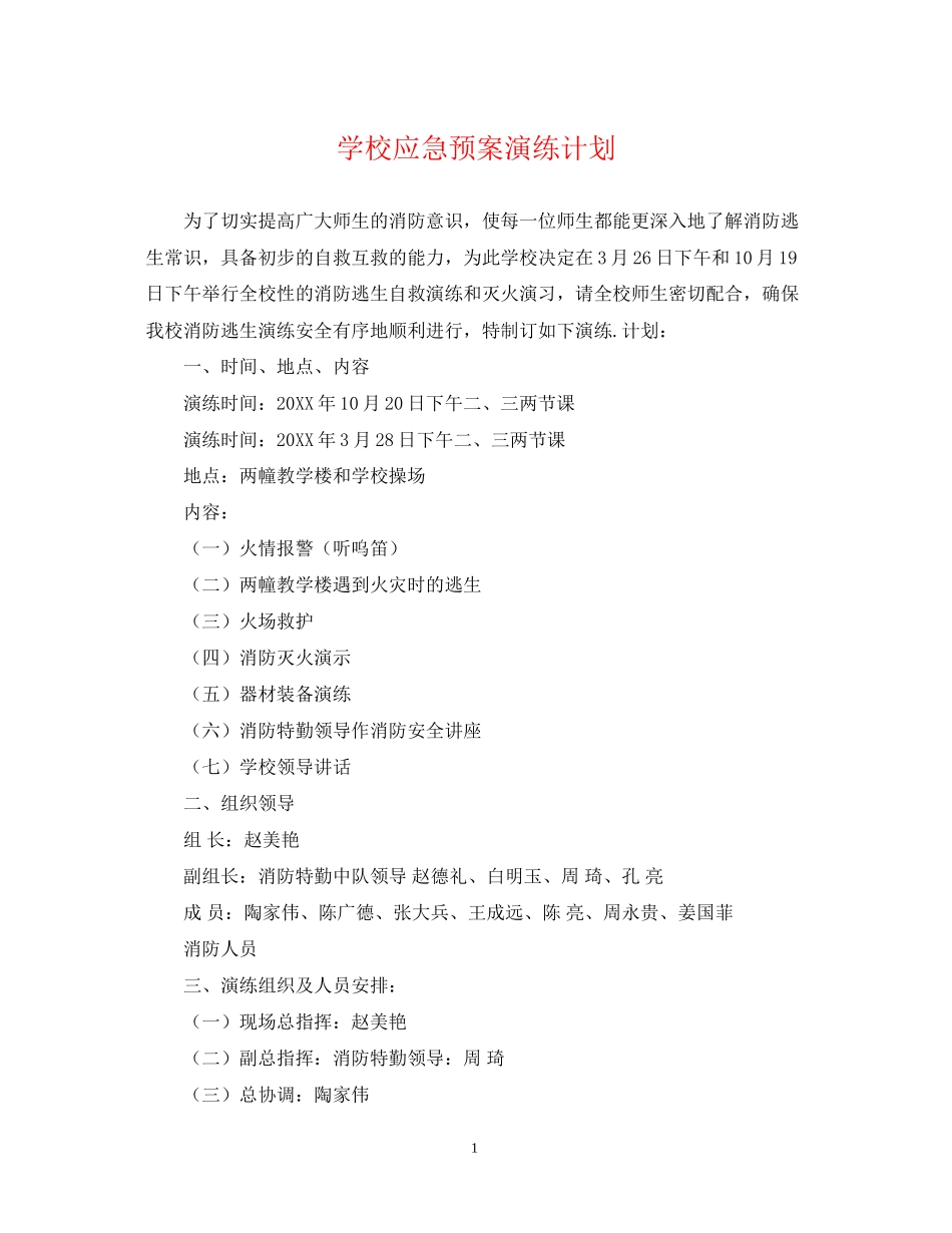 学校应急预案演练计划_第1页
