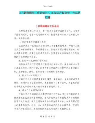 3月销售顾问工作总结与4.26知识产权宣传工作总结汇编