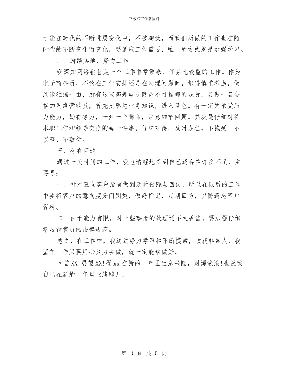 3月销售员个人工作总结与4s店2024年终工作总结汇编_第3页