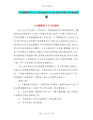 3月销售员个人工作总结与4s店2024年终工作总结汇编