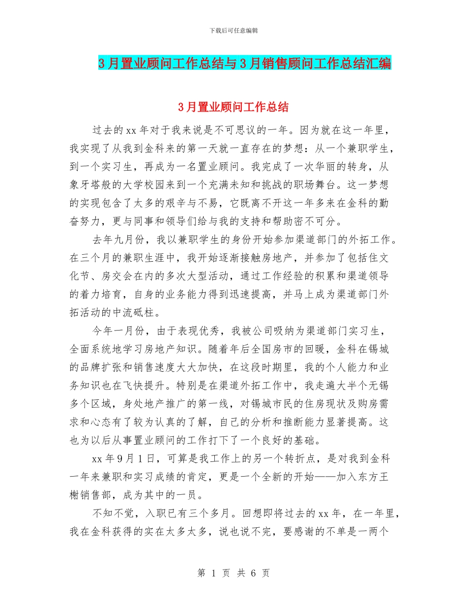 3月置业顾问工作总结与3月销售顾问工作总结汇编_第1页