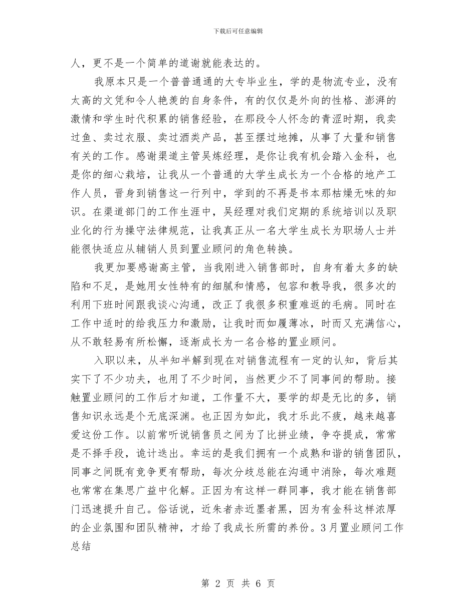 3月置业顾问工作总结与3月销售顾问工作总结汇编_第2页