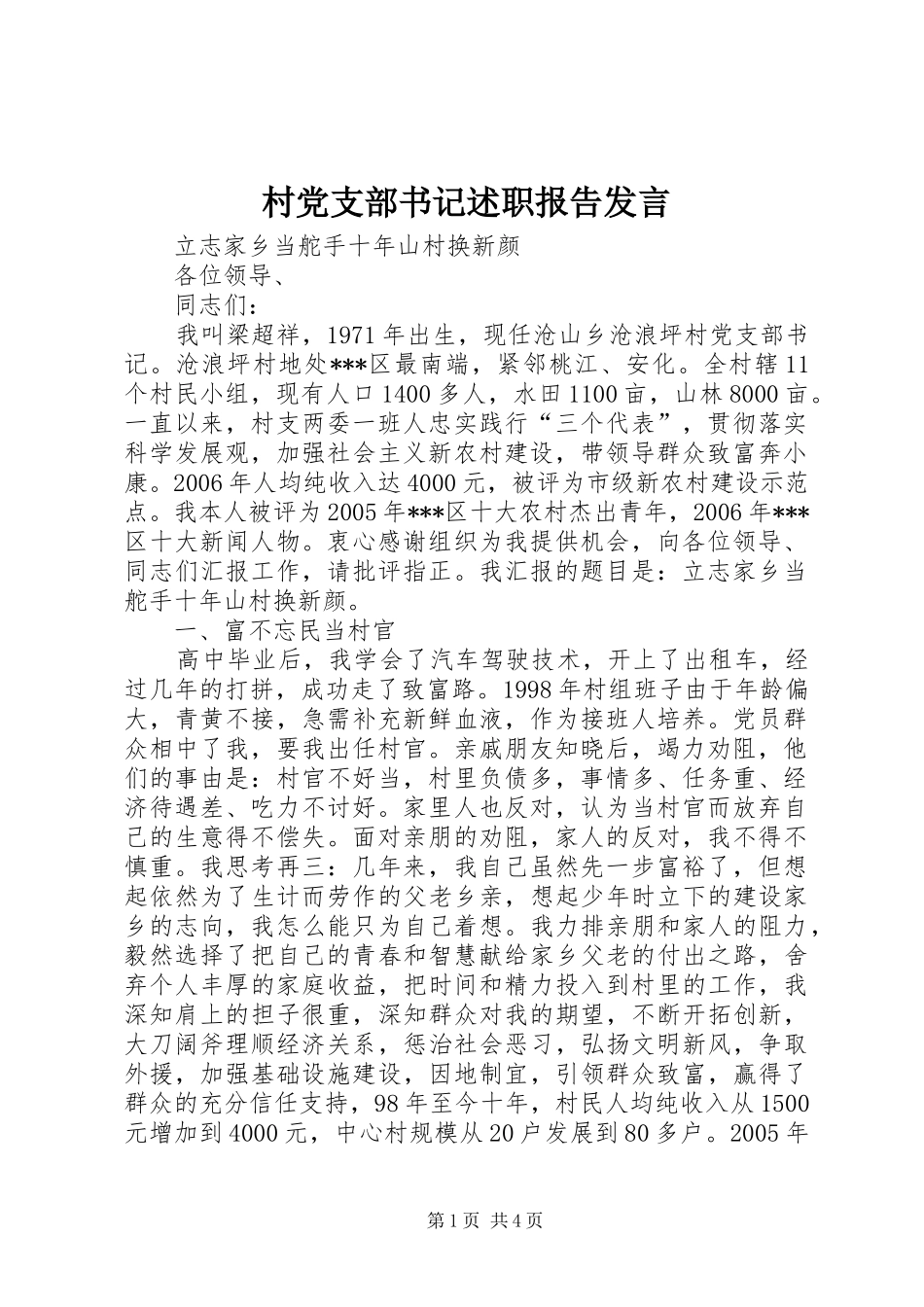 村党支部书记述职报告发言_第1页