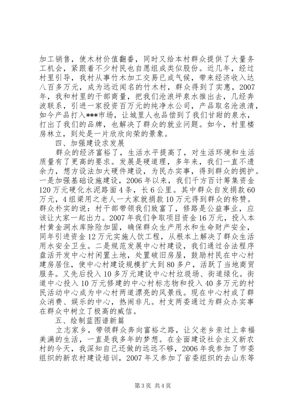 村党支部书记述职报告发言_第3页