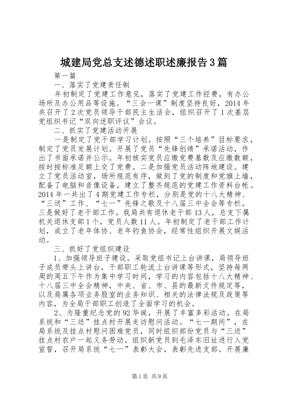 城建局党总支述德述职述廉报告3篇_第1页