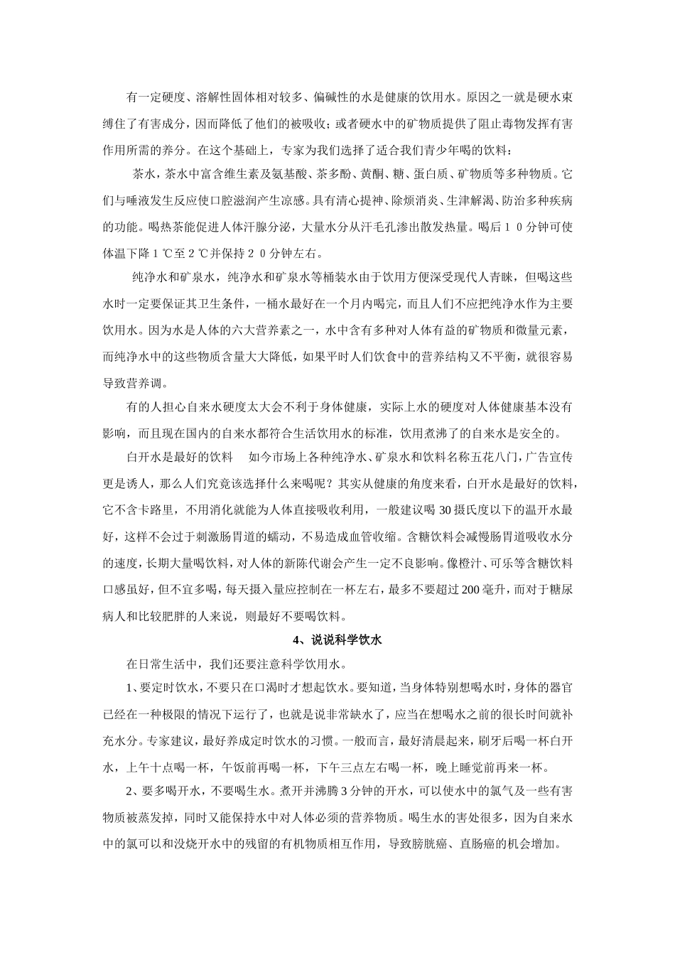 初中化学校本课程课题__生活必需物质——水_第3页