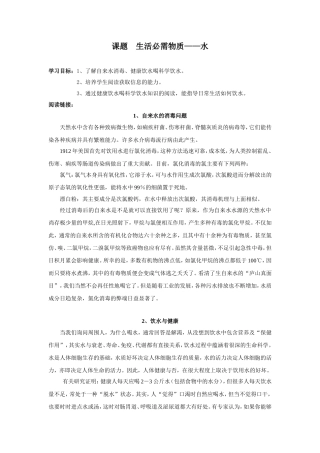 初中化学校本课程课题__生活必需物质——水