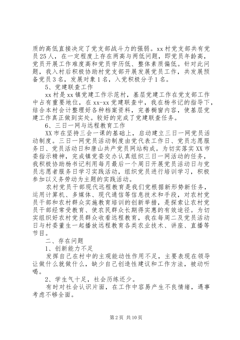 村官述职报告范文4篇_第2页