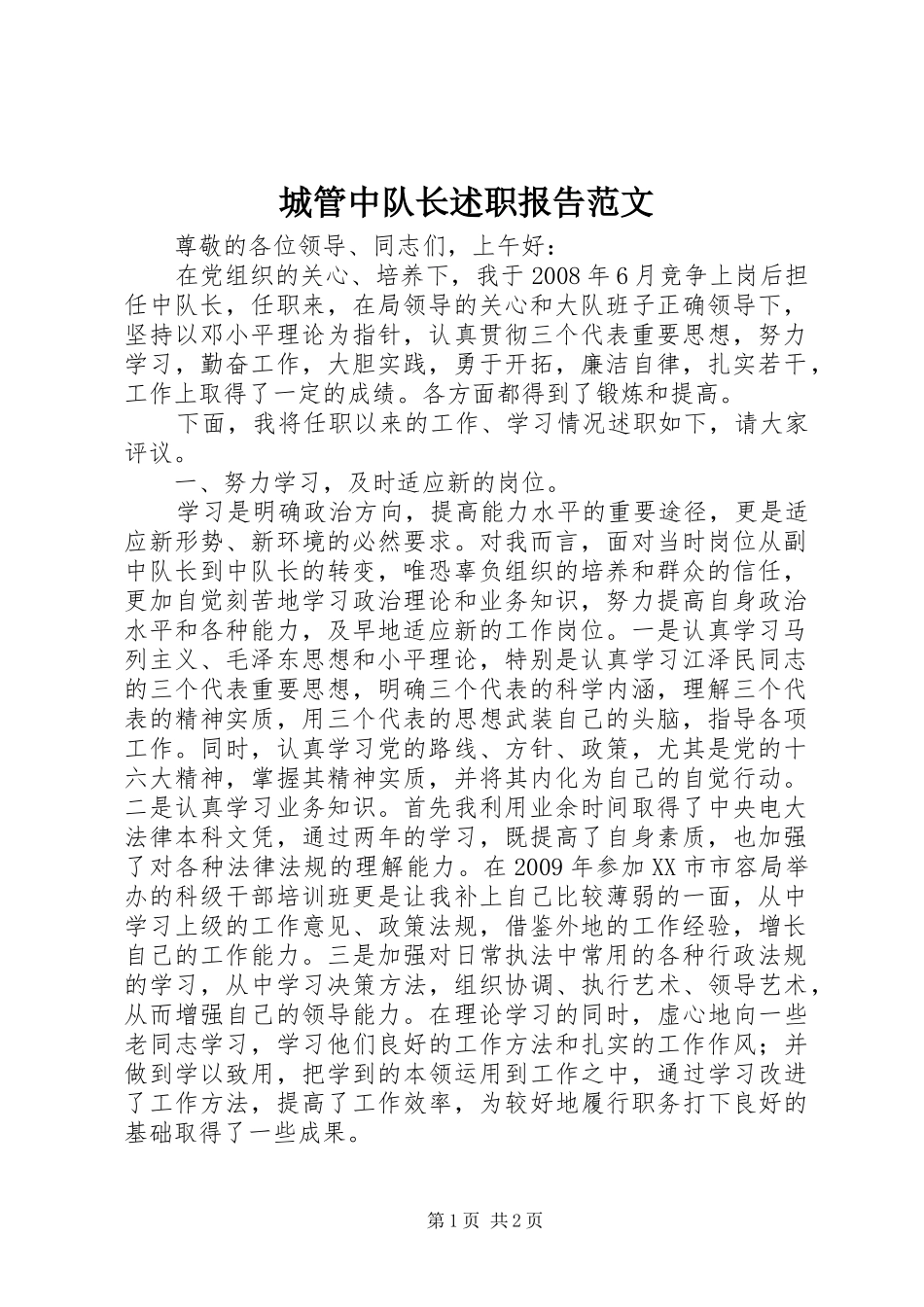 城管中队长述职报告范文_第1页