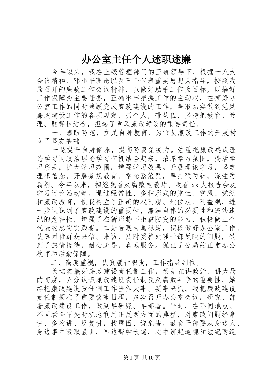办公室主任个人述职述廉_第1页