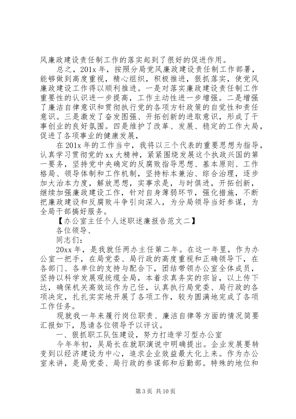 办公室主任个人述职述廉_第3页