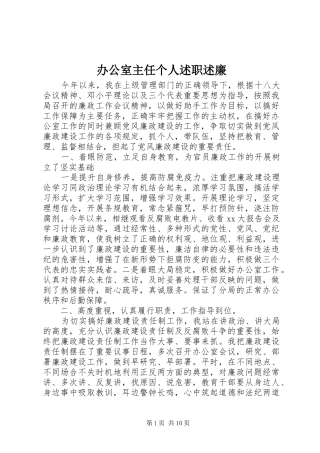 办公室主任个人述职述廉