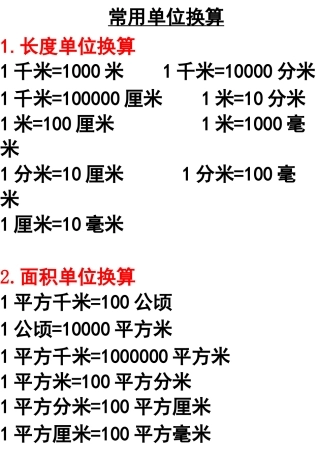 常用单位换算